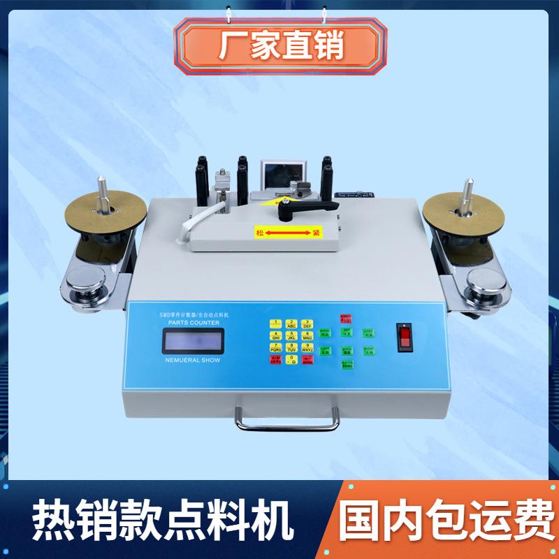 厂家直销全自动点料机电容电感SMT零件计数器测漏贴片元件盘点机