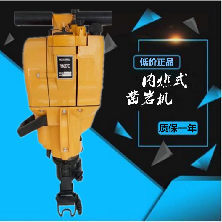 YN27C内燃式凿岩机手持式汽油镐岩石打孔破碎机
