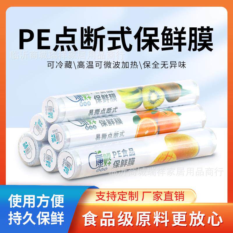 保鲜膜家用PE点断式厨房免手撕耐高温免刀切冰箱厨房易撕摸