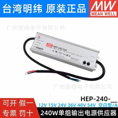 HEP-240-12A/15A/24A/36A/48A/54A 明纬电源工业IP68抗恶劣环境