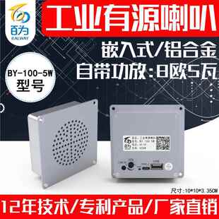 工业嵌入式有源喇叭扬声器AGV功放音箱机器人音乐播报器BY-100-5W
