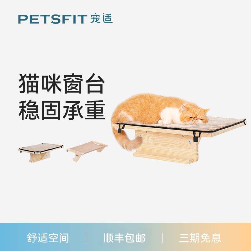 宠适PETSFIT实木猫吊床猫窗台猫窝晒太阳猫床可拆猫爬架猫跳台