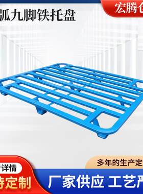 库房仓储库物流用钢托盘堆垛卡栈板圆弧九脚托盘货架四面进叉