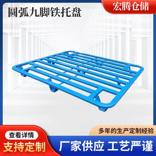 库房仓储库物流用钢托盘堆垛卡栈板圆弧九脚托盘货架四面进叉