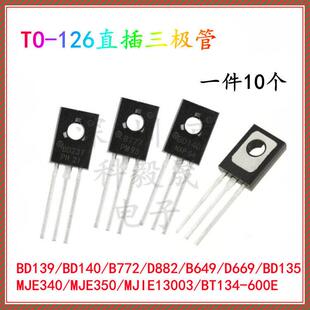 TO-126直插三极管 MJE340 MJE350 13003 BD139/140 D882 B772 134