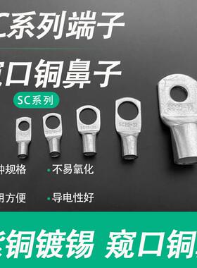 窥口铜接线 线端子SC1.5/2.5/4/6/10/16/25/-4/5/6/8/10/12接线