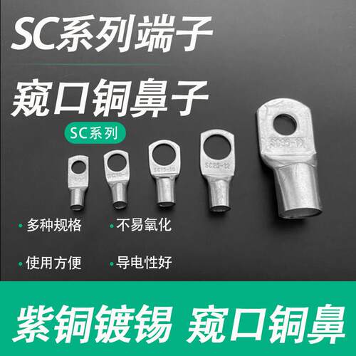 窥口铜接线 线端子SC1.5/2.5/4/6/10/16/25/-4/5/6/8/10/12接线