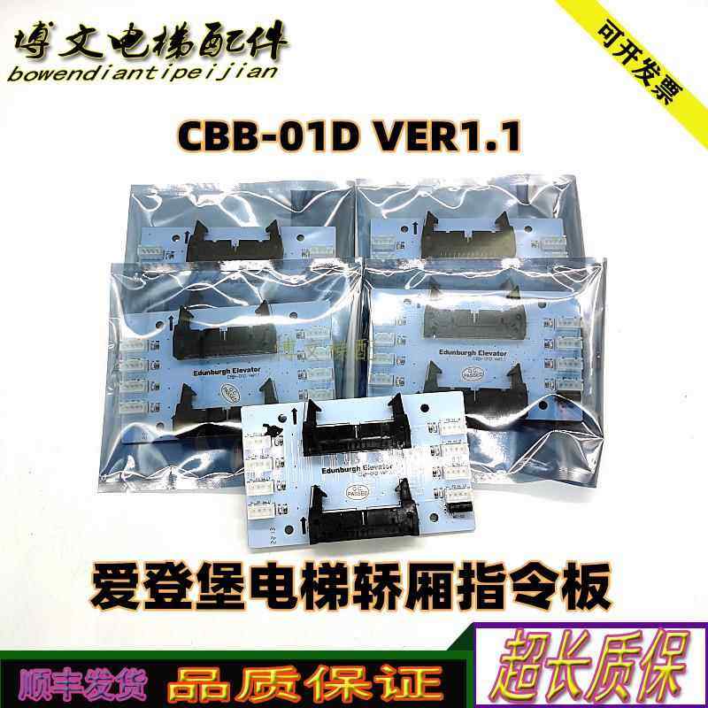 爱登堡电梯指令板CBB-01K/轿厢通讯板CBB-01D VER1.1原装正品现货