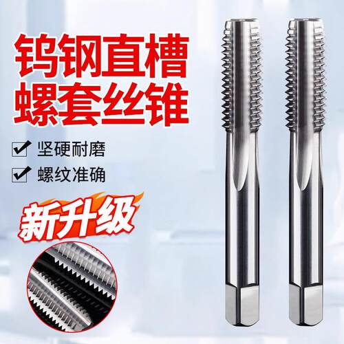 钨钢直槽丝锥机用加长硬质合金丝攻细牙