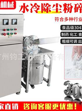 钧工不锈钢水冷带除尘粉碎机大料无尘打粉机化工原料大型磨粉商用