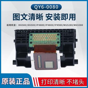 0080打印头IX6580IP4880IP4980MG5280MG5380MX888喷头 佳能QY6