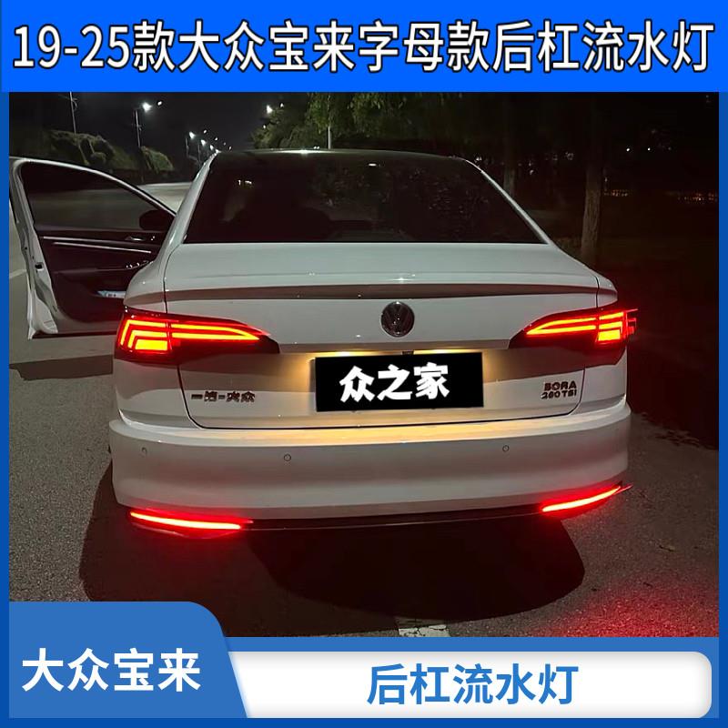 19-25大众新宝来后杠流水灯Led行车刹车爆闪转向流水后尾灯