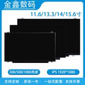 11.6寸13.3寸15.6寸安卓高亮1920 1080p显示屏1000亮度EDP 30pin
