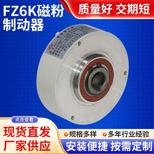 莱州现货供应FZ6K磁粉制动器刹车器空心轴外壳旋转现货速发