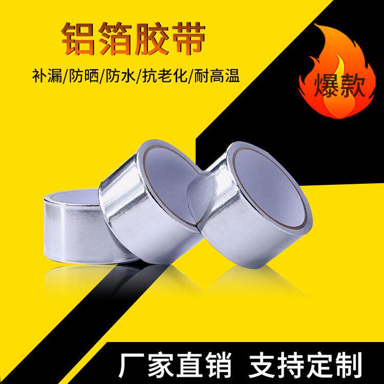 铝箔胶带 导电屏蔽铝箔胶带 单面背胶通风管道空调保温耐温铝箔纸