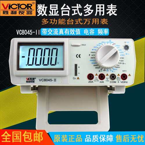 胜利 数字用表VC8045-II高精度台式用表 带交流真有效值