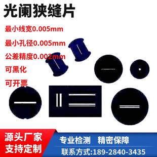 激光微孔蚀刻打孔加工高精度光学狭缝片遮光片精密小孔光阑片加工