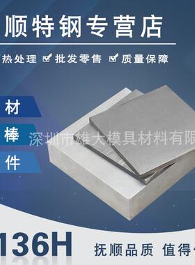 S136H模具钢材料预硬化钢板-圆棒精料光料耐磨抗腐蚀高硬质钢板