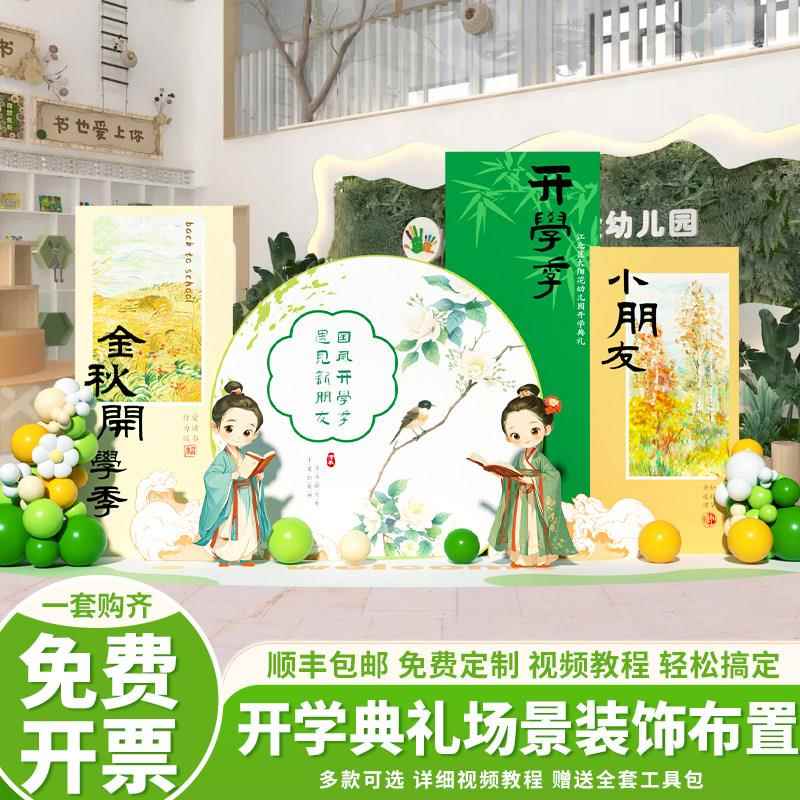 我们开学啦幼儿园开学典礼古风布置学校迎新活动场景装饰背景kt板