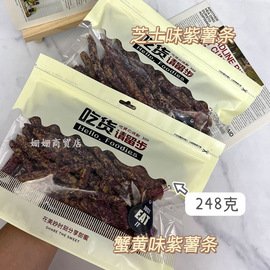 网红抖音芝士味紫薯条，手工薯条非油炸地瓜嘎嘣脆甜咸248g袋装追剧