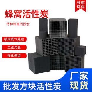 特种光蜂窝活性炭活性炭批发方块活性炭喷漆蜂窝氧工业废气处理