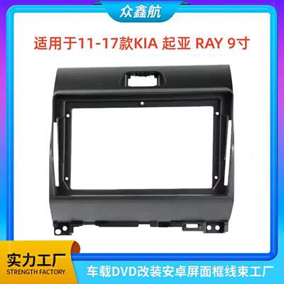 适用于11-17款KIA起亚RAY9寸大屏导航中控面板导航中控面框