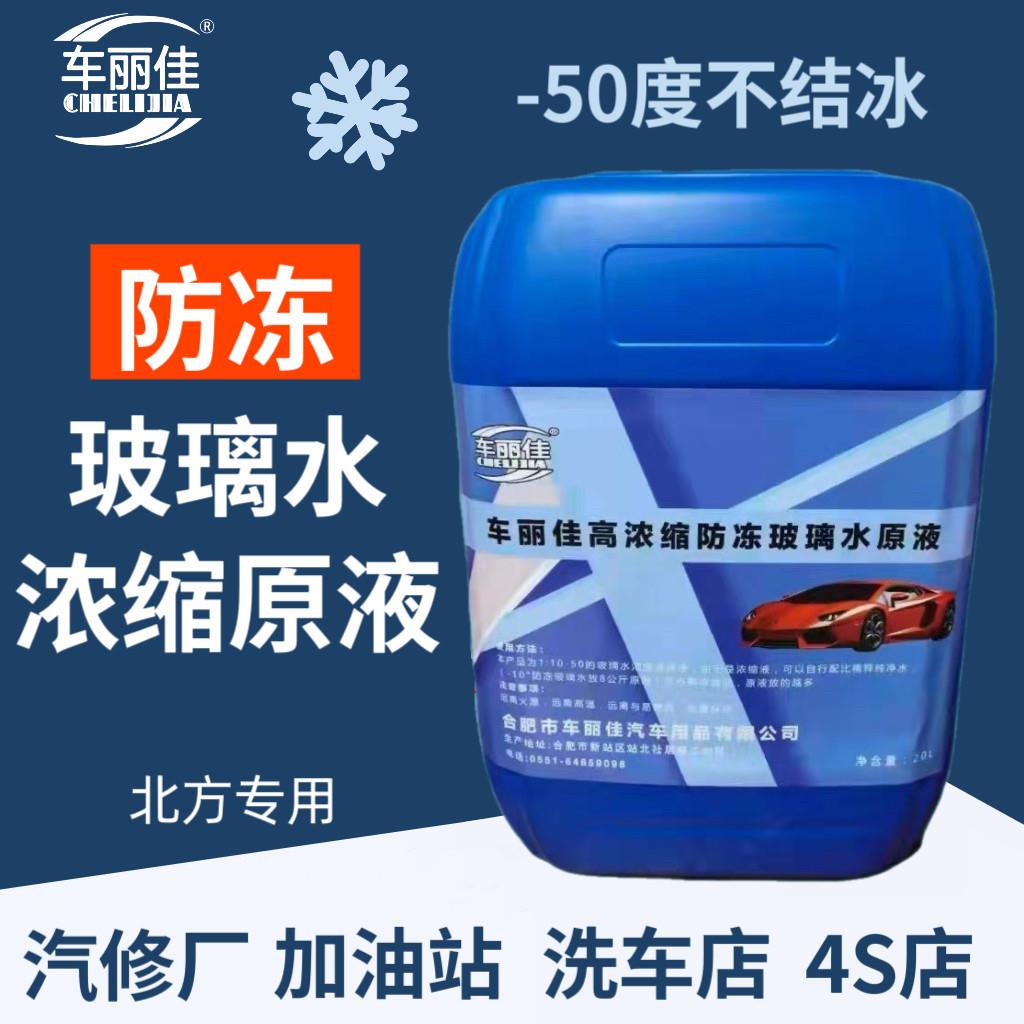 防冻玻璃水浓缩液冬季汽车玻璃水原液-50度加注机原液浓缩雨刮精