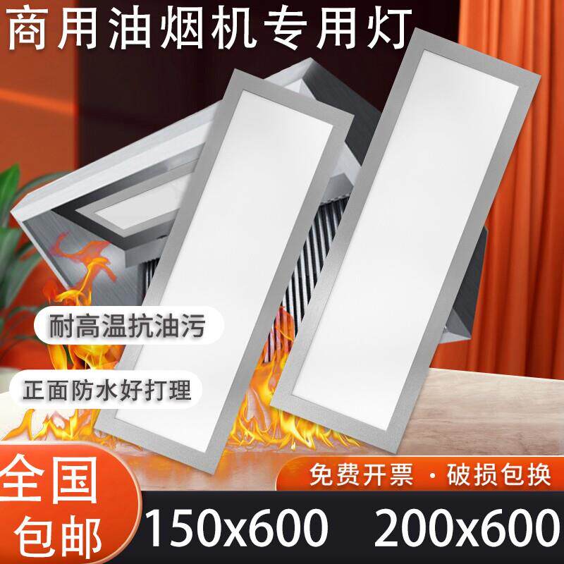 油烟机灯200x600耐高温15x60烟罩灯酒店厨房灶台灯嵌入式平板灯