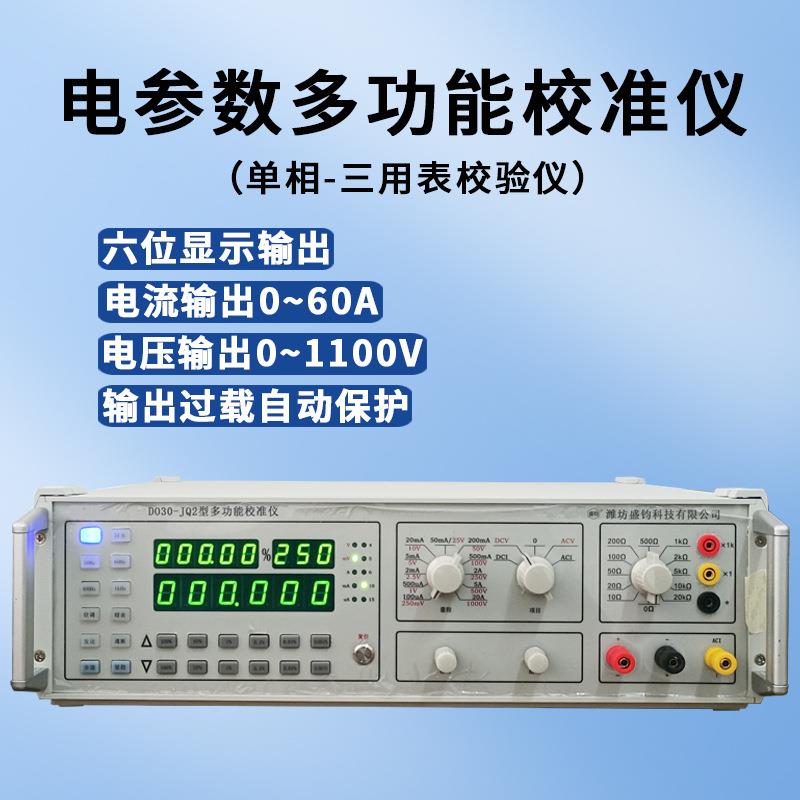 DO30-JQ2多功能校验仪三用表校准仪台式单相