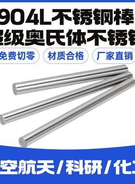 零切904L不锈钢棒圆钢棒光圆棒N08904奥氏体不锈钢黑棒1.4539直条