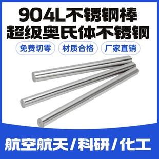 零切904L不锈钢棒圆钢棒光圆棒N08904奥氏体不锈钢黑棒1.4539直条