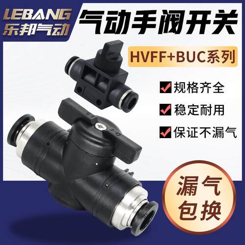 BUC8毫米气管手阀气动阀门带开 关阀接头HVFF4气阀6快插10快接12m