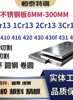 SUS420J2 410 416 420 430 431 430F不锈钢板 Y1Cr13 2Cr13 3Cr13