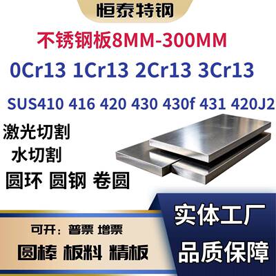 SUS420J2 410 416 420 430 431 430F不锈钢板 Y1Cr13 2Cr13 3Cr13