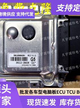 ECU ME17.9.11 适用现动机电脑板 G5 39112-2B420