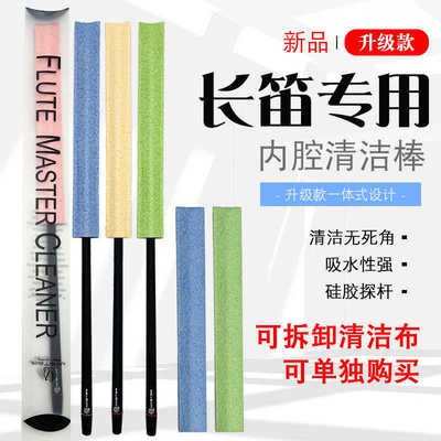 新款西洋长笛专用内腔清洁棒强力吸水通条棒清洁布硅胶内壁探杆