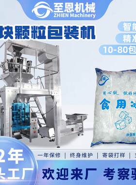 食用冰块包装机冷链运输冰碎冰块袋装打包机全自动称重冰粒包装机