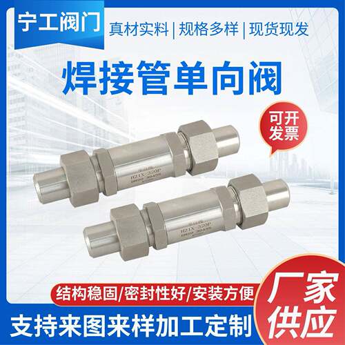 304/316不锈钢焊接管止逆阀管道直通阀门高压零泄漏止回阀止逆阀