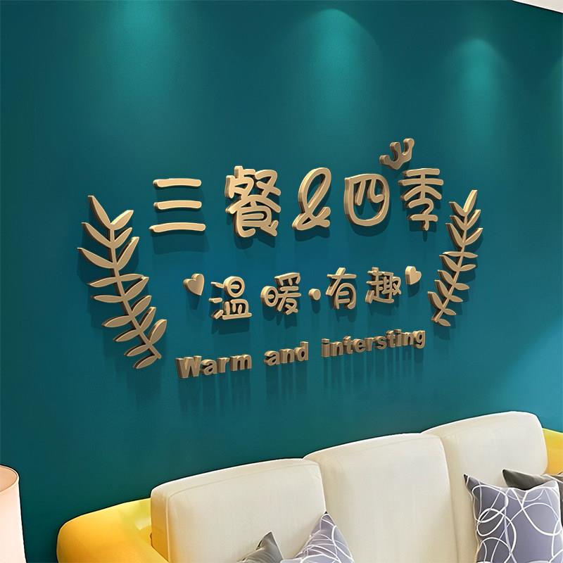 三餐四季3d立体字墙贴轻奢文字客厅餐桌饭厅饭厅电视背景墙面装饰
