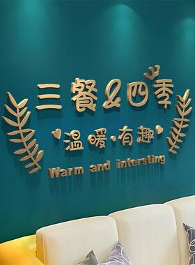 三餐四季3d立体字墙贴轻奢文字客厅餐桌饭厅饭厅电视背景墙面装饰