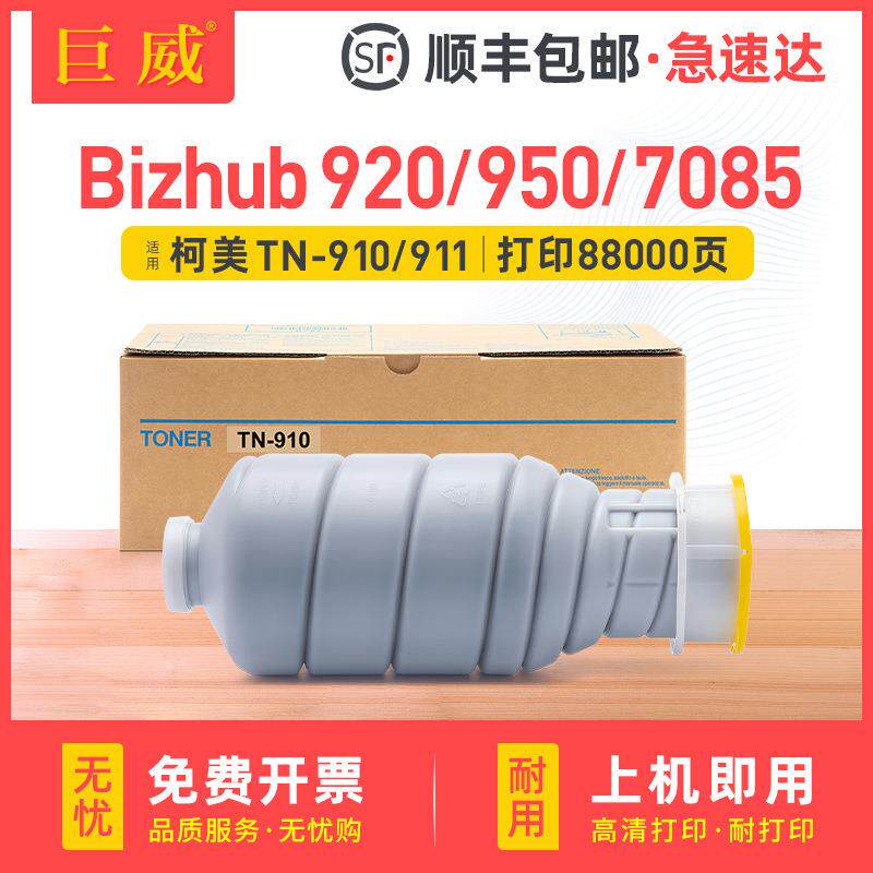 适用柯尼卡美能达950碳粉bizhub 920 7075 7085粉盒TN910/911墨盒