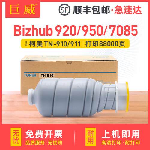 适用柯尼卡美能达950碳粉bizhub 920 7075 7085粉盒TN910/911墨盒