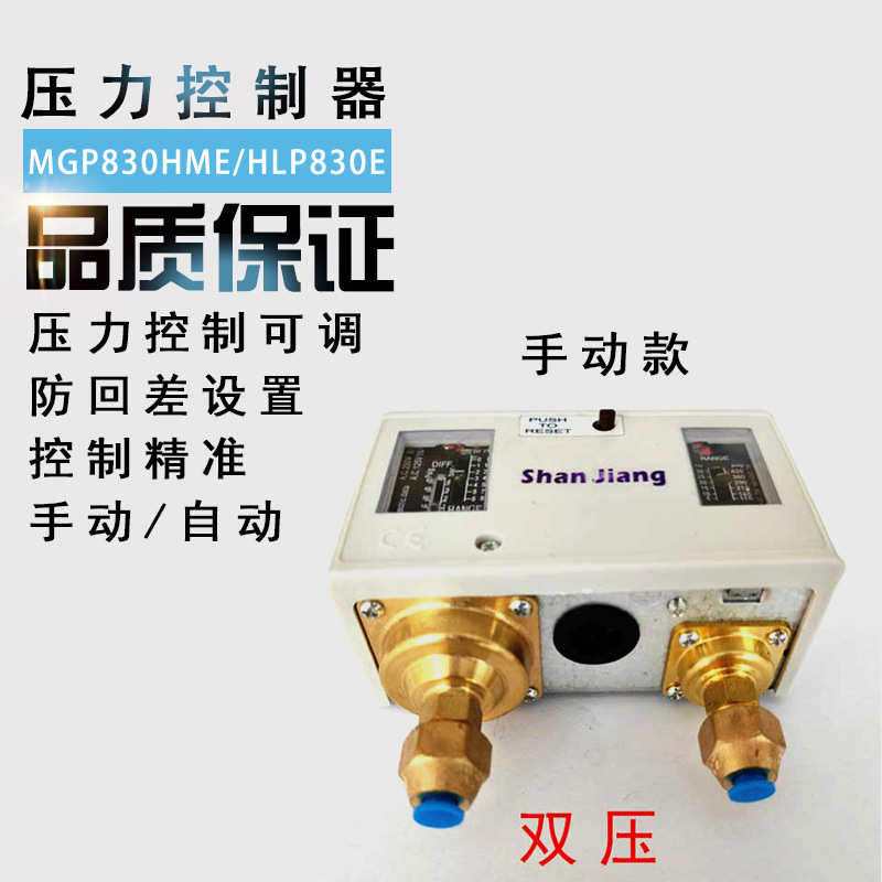 压力控制器HLP-830HME手动自动制冷空调冷库机组压控开关冷库配件