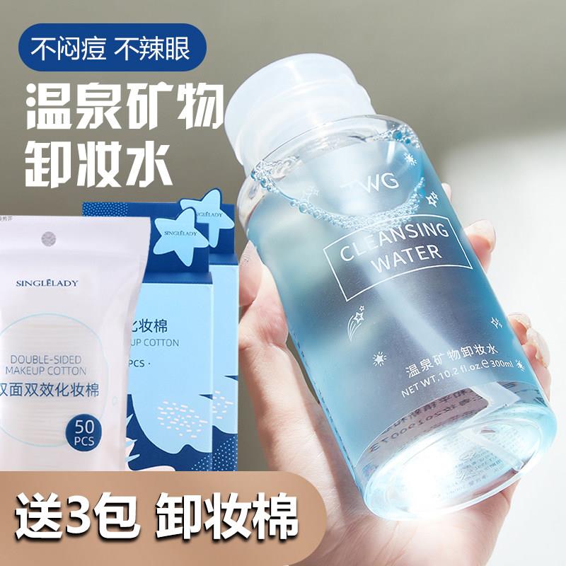 正品温泉矿物卸妆水按压瓶式眉眼唇脸部三合一温和深层清洁卸妆液