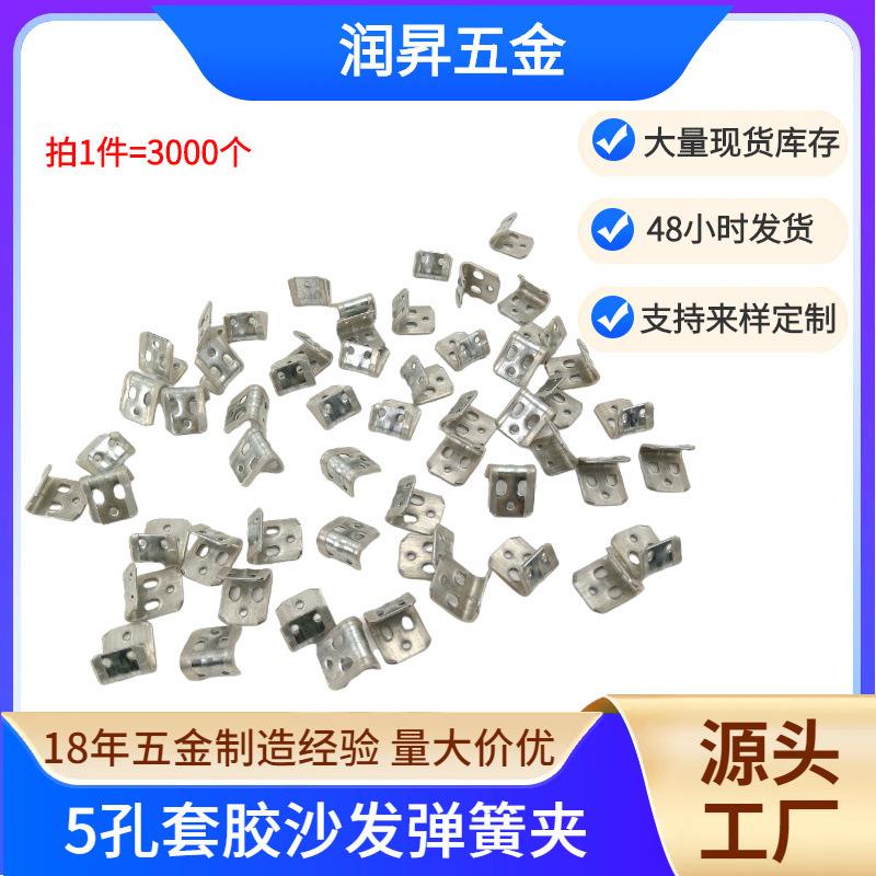 5孔沙发弹簧夹套胶卡扣家具连接件 拉簧固定铰链码仔五金配件H12