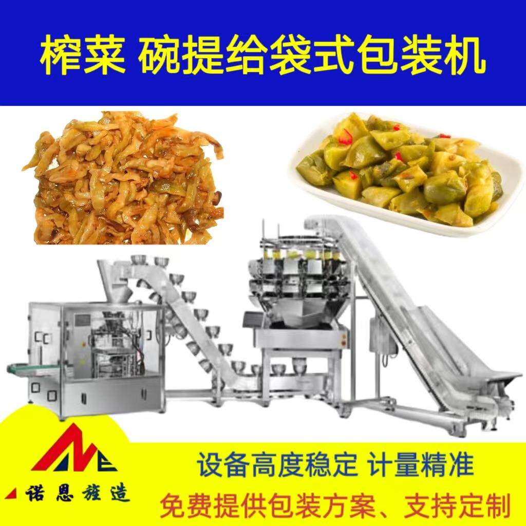 榨菜半自动不锈钢碗提给袋包装机咸菜预制袋爬坡上料旋转包装机