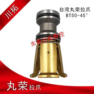 台湾丸荣ACROW拉刀四瓣爪OTT 45度主轴拉爪内螺纹拉钉夹 BT50
