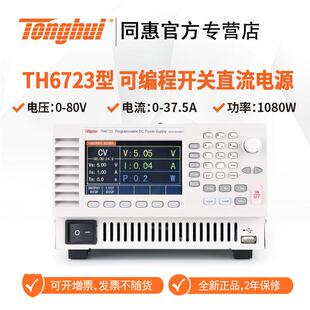 同惠（Tonghui）TH6712/6743/6721可编程开关直流大功率宽范围电
