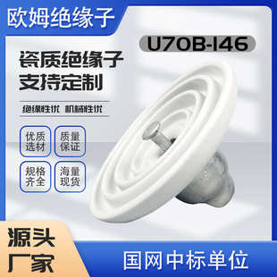 陶瓷绝缘子批发 白色U70B 146 70普通型高压线路交流盘形悬式