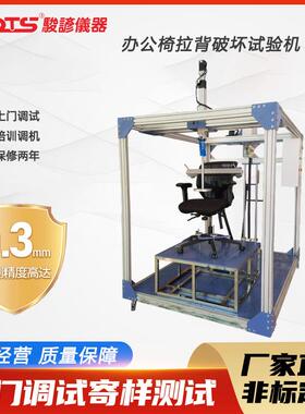 办公椅拉推背破坏试验机家具强度测试机仪软硬综合检测设备厂家